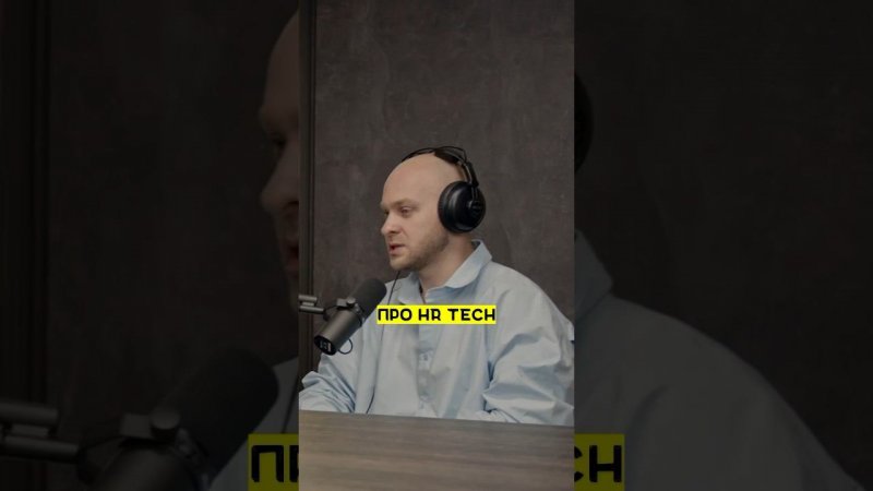 Про HR Tech |этоМахлин #hr #tech #ai #podcast