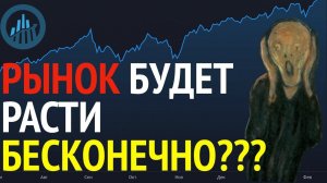 Рынок будет расти бесконечно???