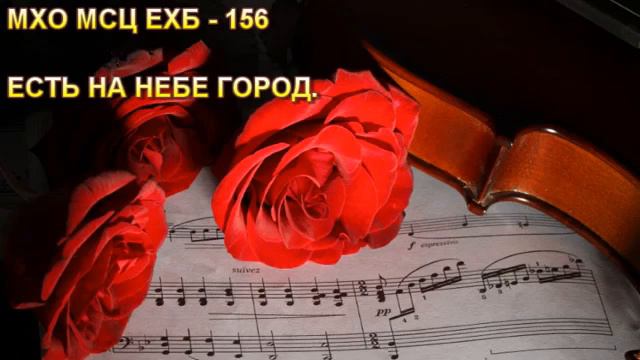 Музыка мсц. МХО МСЦ. МСЦ ЕХБ МХО. Музыкальные видеооткрытки МСЦ ЕХБ