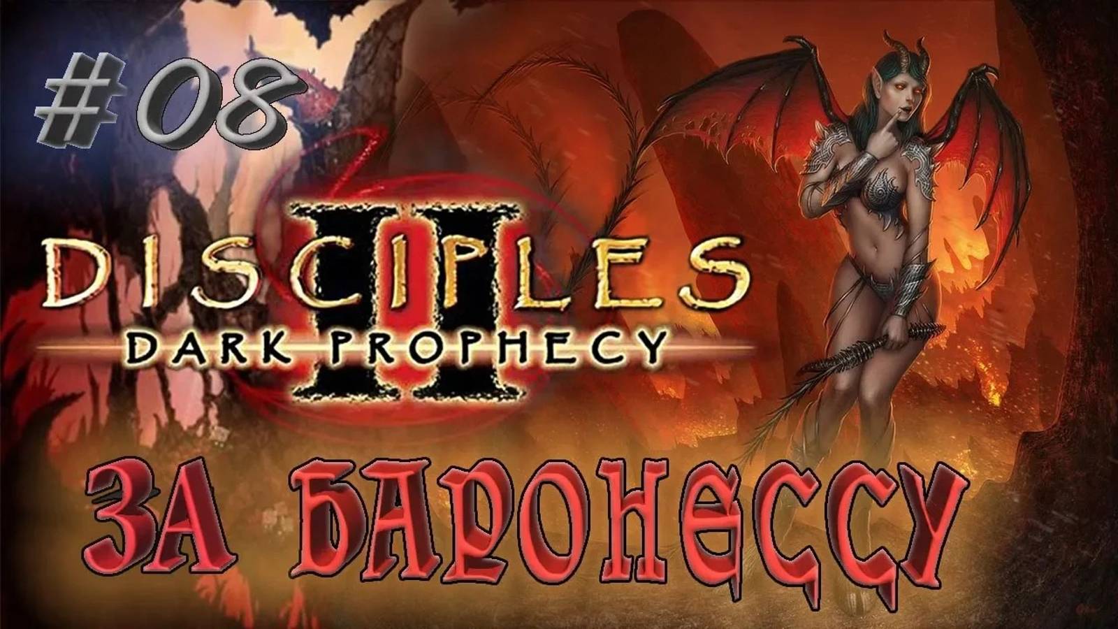 Disciples 2: Dark prophecy /За Баронессу/ (серия 8) Наперегонки со смертью