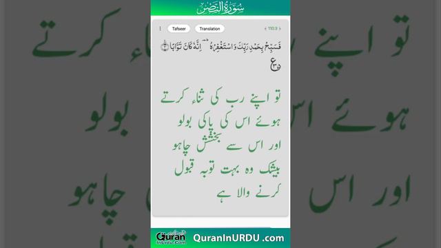 110 Surah An-Nasr quraninurdu.com - Kanz-ul-Iman Quran translation  in Urdu\Hindi #short #ytshort