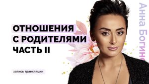 Отношения с родителями. Почему важно сепарироваться? Часть 2. Анна Богинская