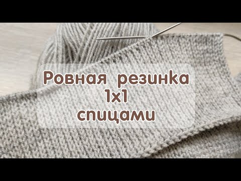 Как связать спицами ровную резинку 1х1