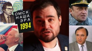 Финансовые пирамиды, пьющий Ельцин, Павел Грачев, мэр Рощупкин - "Омск. Наша эра": 1994 год