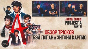 ПРОЕКТ А-2: Разбор Трюков от Бэя Логана и Энтони Карпио|Интервью 2002 года.