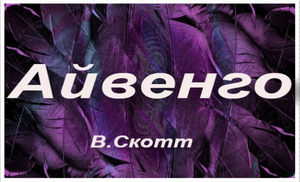 "Айвенго"-пересказ(1-4 главы).