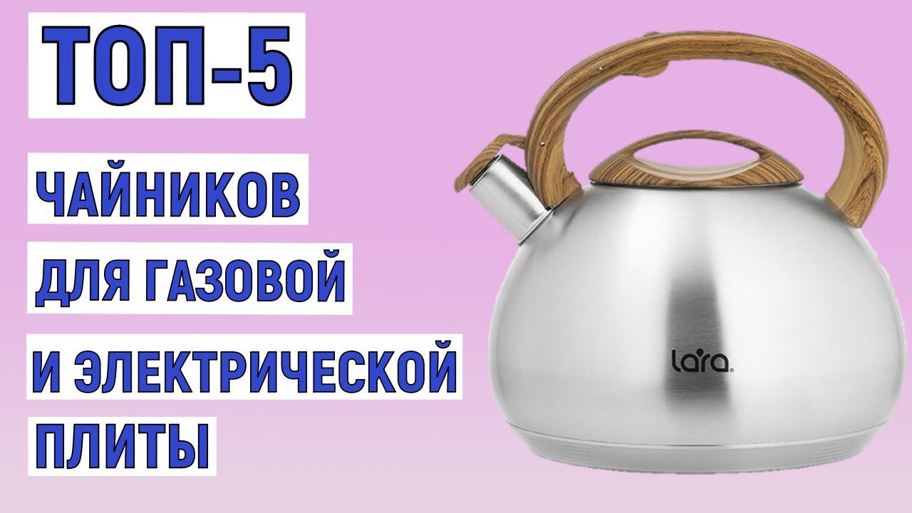 ТОП-5 лучших чайников для газовой и электрической плиты по отзывам покупателей смотреть онлайн