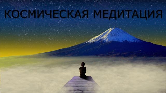 КОСМИЧЕСКАЯ МЕДИТАЦИЯ #космическаямедитация #медитациягипноз #музыкадлясна #музыкадлядуши #длясна