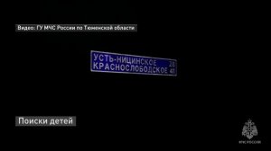 Поиски пропавших брата и сестры продолжаются в Тюменской области