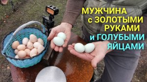 Мужчина с золотыми руками и голубыми яйцами