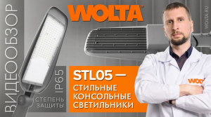 Консольные светильники WOLTA® для улицы и парков