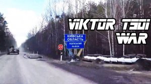 Виктор Цой и группа КИНО – Война