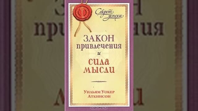 Аудио книга "Закон привлечения и сила мысли" Уильям Аткинсон