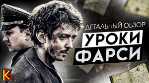 "Уроки фарси" (2020). Премьерный обзор / КиноБаттл