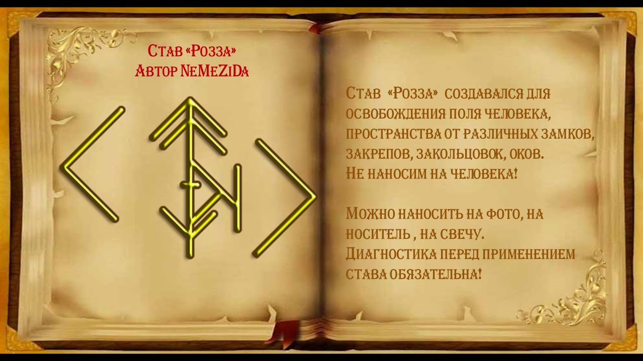 Почему став. Став Автор nemezida. Рунический став защита nemezida. Руны Розза. Немезида рунические ставы.