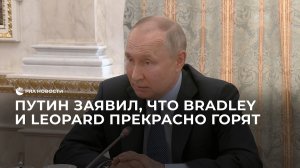 Путин заявил, что Bradley и Leopard прекрасно горят
