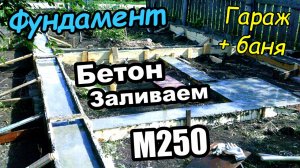 Фундамент гаража с баней одним зданием / С комнатой отдыха / Заливка бетона М250 (август 2017)