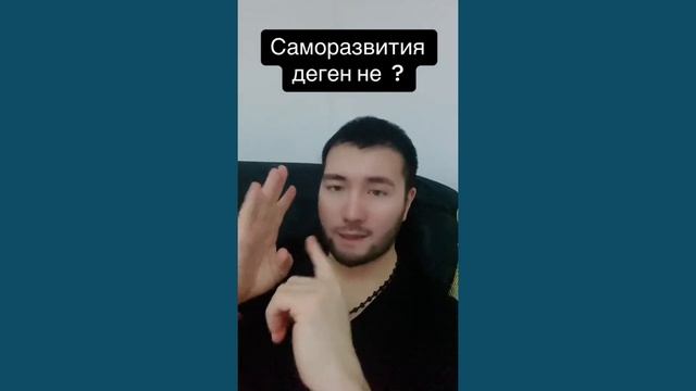 САМОРАЗВИТИЕ ДЕГЕН НЕ? #АЛМАТТӨРЕ #АСТАНА #САМОРАЗВИТИЕ