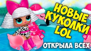 КУКЛЫ ЛОЛ Открыла ВСЕХ! Домик для кукол LOL Сюрпризы