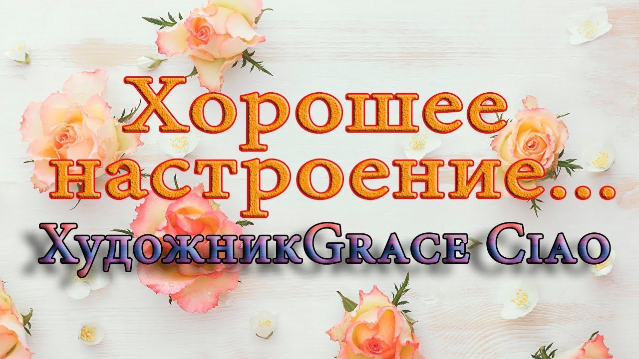 Хорошее настроение ...   от художницы Грейс Чао (Grace Ciao)...  Автор музыки Эдгар Туниянц