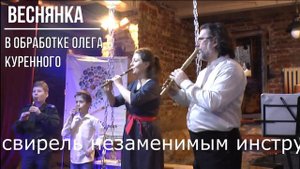 Цикл "Инструменты "Весенней свирели". Хроматическая свирель. Описание, примеры звучания