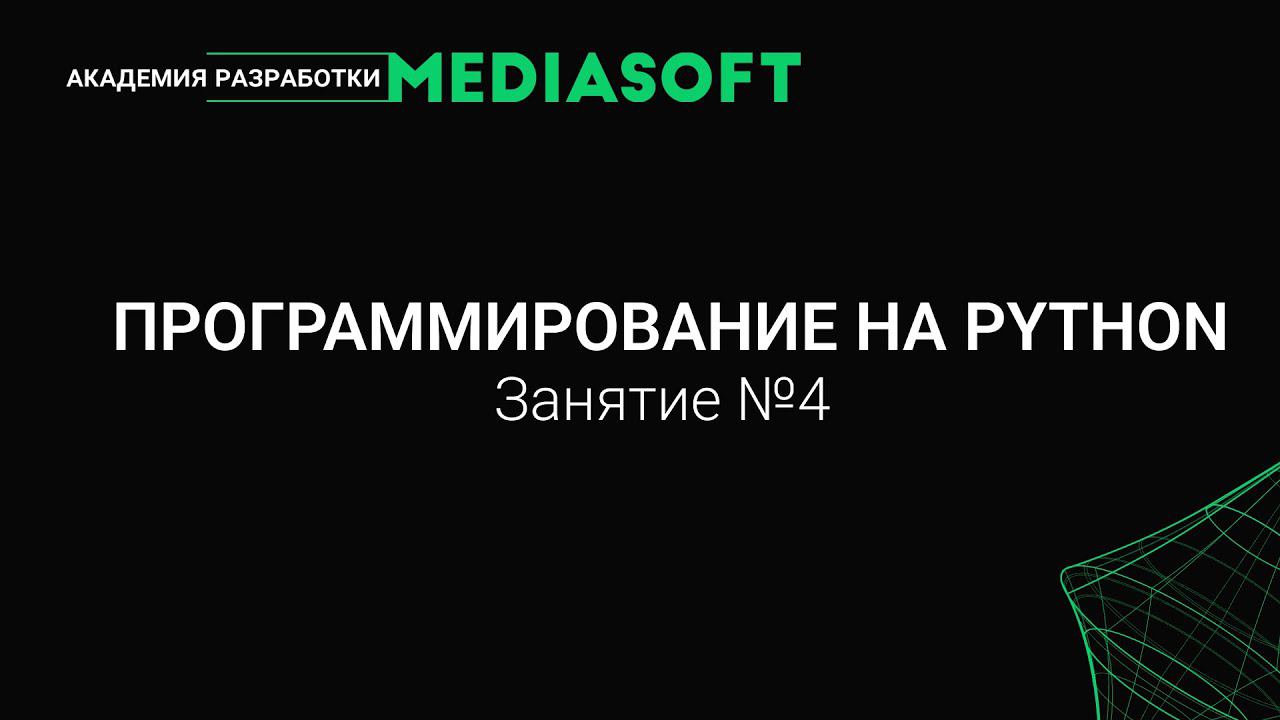 Введение в программирование на Python. Занятие №4