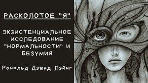 Расколотое Я Рональда Лэйнга. Обзор книги и концепции
