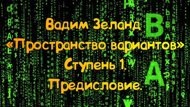 Ступень 1 № 1 Предисловие | Трансерфинг Реальности Вадим Зеланд