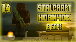 ☢ STALCRAFT  НОВИЧОК В БАРЕ...День 14 ☢ Играю Первый раз в Stalcraft