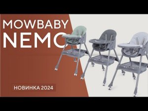 MOWBABY NEMO - стульчик-трансформер для кормления