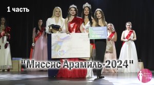 "Миссис Арамиль-2024" 1 часть