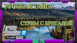 Прохождение бригадой Русская Тайга #farming #фс22 #fs22