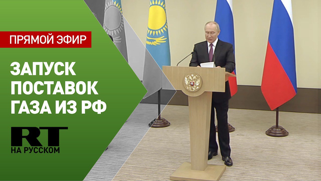 Путин с Мирзиёевым и Токаевым принимают участие в запуске поставок газа из России