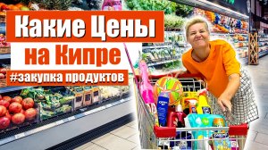 Закупка Продуктов на КИПРЕ | Какие Цены на продукты | Северный Кипр