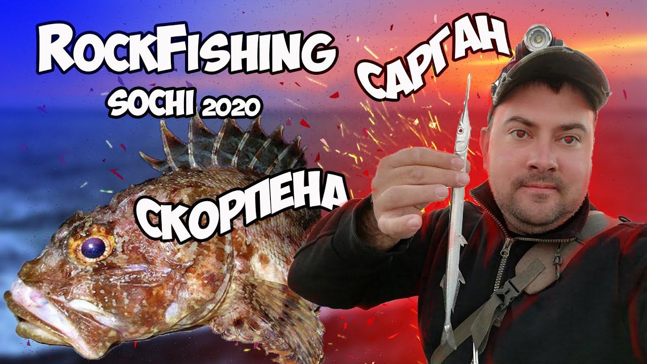 Rockfishing Sochi (part 2). Как и на что ловить СПИННИНГОМ в СОЧИ на черном море. Советы начинающим