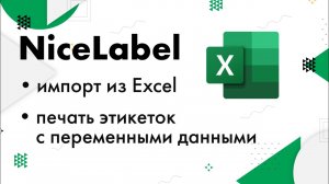 NiceLabel: импорт из Excel и печать этикеток с переменными данными