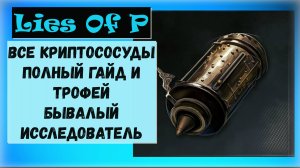 Lies Of P. Полный гайд по всем местонахождениям криптососудов и трофей за них Бывалый исследователь