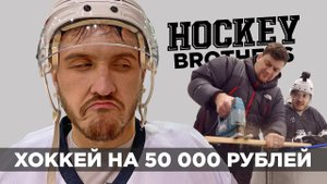 ХОККЕЙ НА 50.000 РУБЛЕЙ #1 - ОТПИЛЕННЫЕ КЛЮШКИ