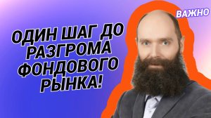 Дмитрий Александров - Один шаг до разгрома фондового рынка!