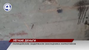 Полицейские задержали наркокурьера в момент, когда он прятал закладки с запрещёнными веществами