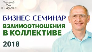 Взаимоотношения в коллективе Бизнес семинар Торсунов О.Г. 2018