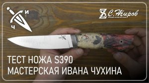 Тест ножа S390. Мастерская Ивана Чухина.