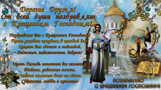 С Крещением Господним! Музыкальная открытка с Сочельником и Крещением Господним!