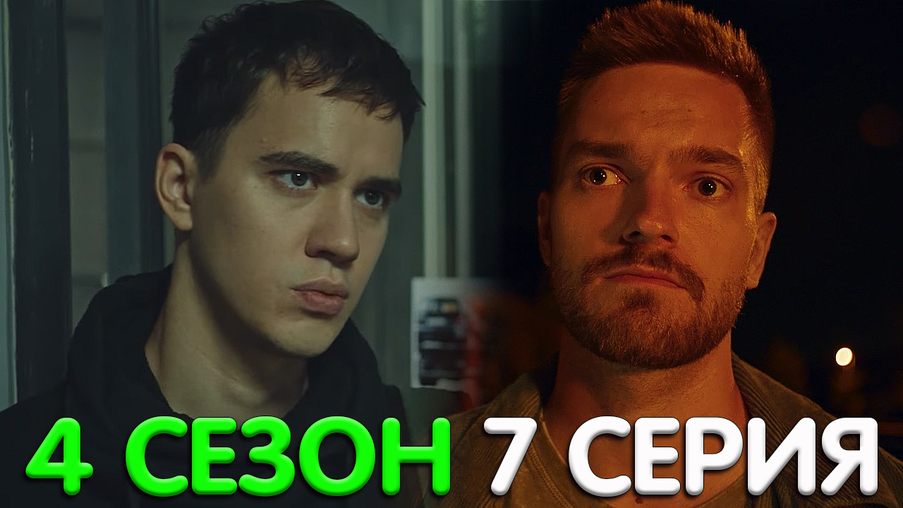 Трудные подростки 4 сезон 7 серия обзор