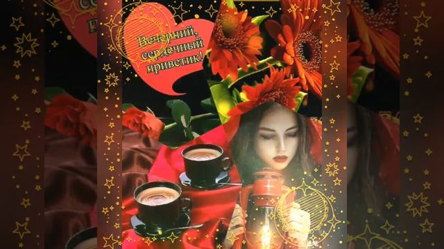 @Добрый вечер, отличного настроения ???????. смотреть онлайн