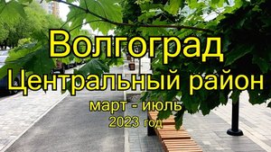 Март - июль 2023 год #Волгоград #Центральный_район #улицы_города #весна_лето