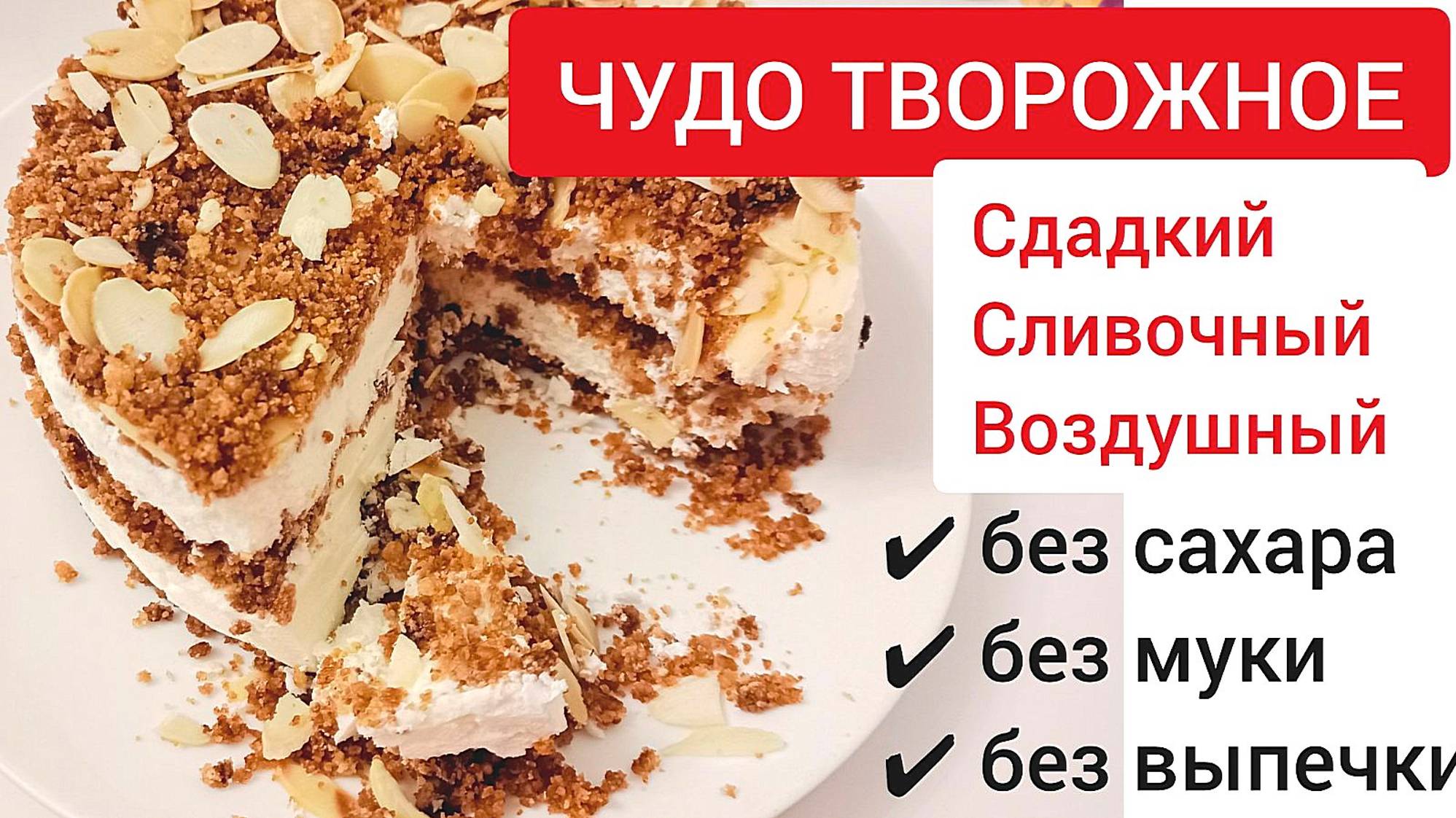 "Чудо творожное". ТОРТ без сахара, муки и выпечки! Кето, LCHF, при диабете!