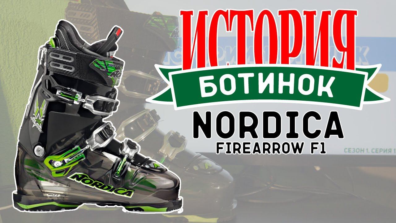 Бутфитинг Nordica FireArrow F1 (Истории ботинок)