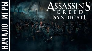 Assassins Creed Syndicate [HD 1080p] - Начало игры