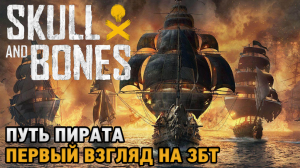 Skull and Bones # Путь пирата ( первый взгляд на ЗБТ )